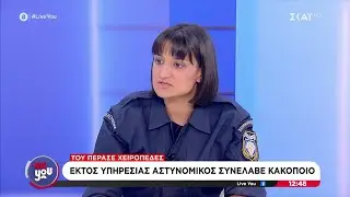 Εκτός υπηρεσίας αστυνομικός συνέλαβε κακοποιό και του πέρασε χειροπέδες | Live You | 18/09/2025
