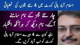 Details of 4 New Judges in IHC || Exclusive