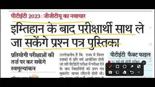 PTET Exam 2023 Latest News / ptet update news today / ptet admit card 2023