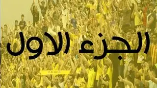 جمهور نسورنا الطائرة نار نار 🔥 اشعل المدرجات وحلق مع النجوم الابطال في سماء المحرق بسلام الجزء 1