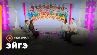 «Эйгэ» (05.02.26)