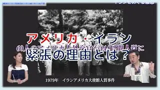 アメリカ・イラン緊張の理由とは？　内藤陽介の世界を読む　吉田渚【チャンネルくらら】