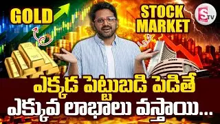 ఎక్కడ పెట్టుబడి పెడితే ఎక్కువ లాభాలు వస్తాయి| GOLD  Vs STOCK MARKET |Gold Rates India|SumanTV Janaki