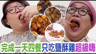 完成一天四餐只吃鹽酥雞超級嗨