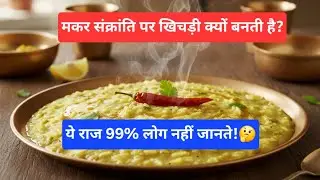 मकर संक्रांति पर खिचड़ी क्यों बनती है? #मकरसंक्रांति #makarsakranti #khichdi #youtube #viral #videos
