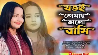 যতই তোমায় ভালো বাসি || Jotoi Tomai Valo Basi || Rukshana Music || Rukshana Parbin