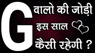 G Naam Walo Ki Jodi Kaisi Rahegi | Love Feeling | Love Meaning | Love Problem Solution