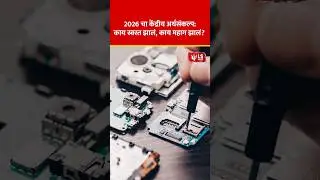 Union Budget 2026, what has become cheaper, what has become more expensive? | Nirmla Sitaraman