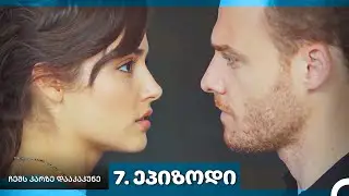 ჩემს კარზე დააკაკუნე — 7-ლი სერია