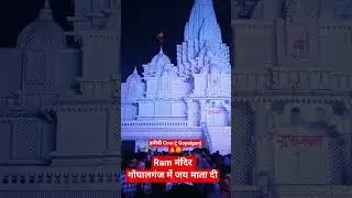 दुर्गा पूजा पंडाल गोपालगंज बिहार Ram Mandir in gopalgangG Bihar GopalganG Durga Puja pandal 2025