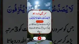 سر میں درد ہو. #islamicquotes #quraniwazeefe #rohanimahafil #ruhaniwazaif #islamicsayings #quotes