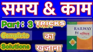 Time and work | Samay aur kaam | Railway math | Lucent math | Short tricks in hindi | समय और काम
