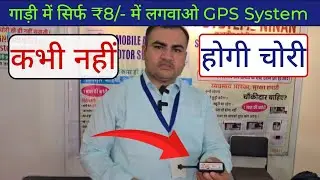 ₹ 08/- में GPS System लगवाओ एक साल की फुल गारंटी के साथ | best gps system for bike and Car in ₹8/-