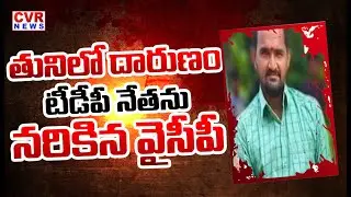 తునిలో దారుణం..| TDP Leaders Attack On YCP Activist In Tuni | CVR News