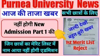 Purnea University 1st Merit List Rejected 😭|Big Breaking News All Students आज की ताजा खबर 31-08-2022