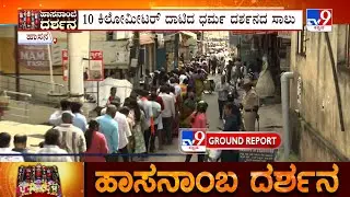 Huge Rush Of Devotees Near Hasanamba Temple, Dharma Darshan Queue Reaches 10 Kilometer-Long