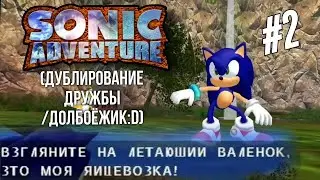 Летающий валенок самый блатной ➲ Sonic Adventure DX (дублирование дружбы /Долбоёжик:D) #2