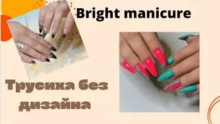 Bright manicure for long nails. Яркий маникюр на длинные ногти. #nails #manicure #ногти