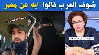 شاهد ماذا قالو العرب عن مصر 🔥كلام هيخليك تفتخر بجد 🇪🇬