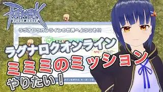 【RO】ラグナロクオンラインBreidablik鯖 ミミミのミッションやってみる！／わたりたまVtuber