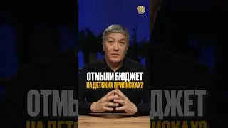 ⬆️жми по ссылке на полное видео | Отмыли бюджет на детских приписках? #новости