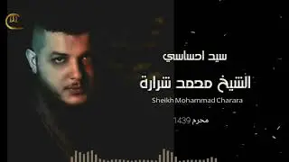 الشيخ محمد شرارة- سيد احساسي محرم 1439