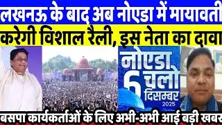 Noida Mayawati : लखनऊ के बाद अब 6 दिसंबर को नोएडा में बसपा की होगी महा रैली, मायावती का आदेश जारी 
