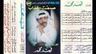 فهد محمد - ماعاد فيني