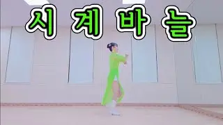 시계바늘 (Hands of a Clock) Linedance / 비기너 (Beginner) /by Sin Yu