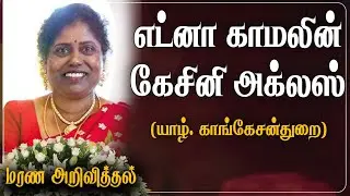 Edna Carmaline Kecini Agles | Death announcement | KKS | Jaffna | Canada | RIP