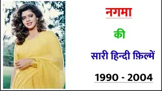 Nagma all movie 1990 - 2004 || movie list || hit or flop || Nagma ki sari hindi filmen