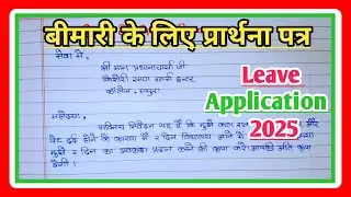 बीमारी के लिए प्रार्थना पत्र|Bimari ke liye pratha patra|sick leave application|Data Education|