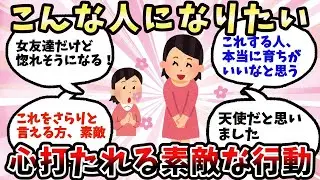 【有益】素敵だな～と思った言動や行動【ガルちゃん】
