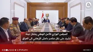 المجلس الوزاري للأمن الوطني يشكل لجنة تشرف على نقل عناصر د.اعـ.ـش الإرهـ.ـابي من سوريا إلى العراق