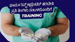 Pharmacist Apprentiship : ಉಚಿತ ತರಬೇತಿ ಜತೆಗೆ ಸಂಬಳವನ್ನು ಪಡೆಯಿರಿ