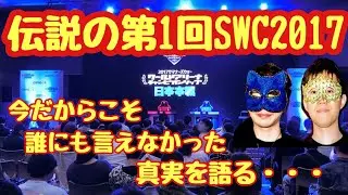 【サマナーズウォー】伝説のSWC2017について語ります〜誰にも明かさなかった真実〜
