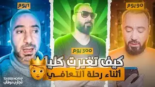 تغير الشكل بعد ترك العادة السرية،نوفابرز يتحدثون عن تغيرهم شكلا ومضموناً#نوفاب #tjarb #التعافي #