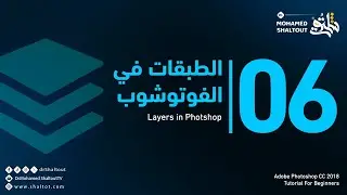 📌 المحاضرة 6️⃣: الطبقات في الفوتوشوب Layers in Adobe Photoshop cc2018 | الدكتور محمد شلتوت