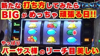 【バーサスリヴァイズ】 新たな打ち方してみたら BIGがめっちゃ頑張る日になった！やっぱりバーサス様の アクロス脳の リーチ目は美しい！【2月4日 ビックマーチ西川田店 中山馬鹿実践取材】