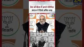 West Bengal : Press conference में अपने परिचित अंदाज में दिखे गृह मंत्री Amit Shah