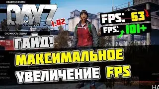 🎮DayZ: МАКСИМАЛЬНАЯ ОПТИМИЗАЦИЯ и УВЕЛИЧЕНИЕ FPS /  Обновление DayZ (2020)