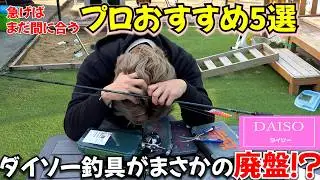 まさかの廃盤！？今ならまだ間に合う見つけたら買うべきプロおすすめダイソー釣具5選