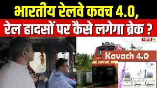Indian Railways Kavach 4.0: भारतीय रेलवे कवच 4.0, रेल हादसों पर कैसे लगेगा ब्रेक? | Ashwini Vaishnaw