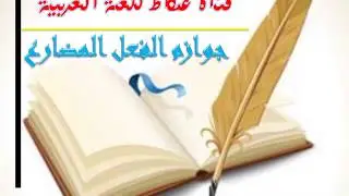 الأدوات التي تجزم الفعل المضارع الواحد