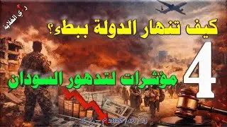 كيف تنهار الدولة ببطء؟ 4 مؤشرات لتطهور السودان. 13 / 01 / 2026 م - ح 16