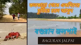 Vlog 16  || Baguran Jalpai | Sagar Niralay Resort | Junput | Bankiput | One day outing from Kolkata