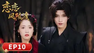 EP 10「戀戀風陵渡」 風陵渡畔三生緣，仙魔戀歌訴盡愛恨嗔癡，一眼萬年抵過山海路遠。 #凌美仕 #黄宥天 #何善凱 #趙毓傑 #戀戀風陵渡 #仙侠 #爱情 #古装