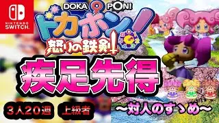 【ドカポン怒りの鉄剣】疾足先得！〜対人のすゝめ〜【オンライン】
