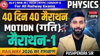Railway Exams 2026 | Physics | 40 Days 40 Marathon | Motion #1 | Marathon 1 | Pushpendra Sir