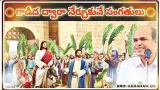 BIBLE STUDY-గాడిద ద్వారా నేర్చుకునే సంగతులు.@ BRO-ABRAHAM GS